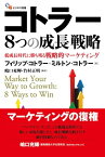 コトラー8つの成長戦略 低成長時代に勝ち残る戦略的マーケティング【電子書籍】[ フィリップ・コトラー ]