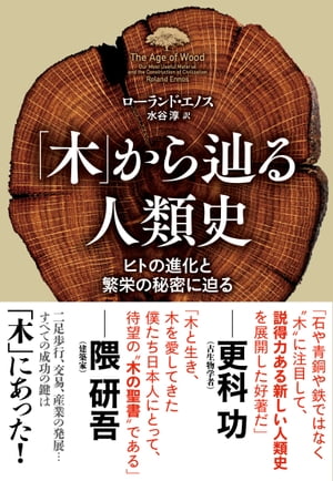 「木」から辿る人類史 ヒトの進化と繁栄の秘密に迫る【電子書籍】 ローランド エノス