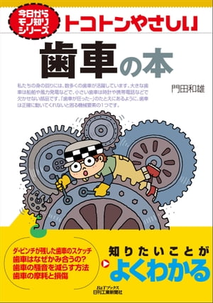 トコトンやさしい　歯車の本【電子書籍】[ 門田和雄 ]