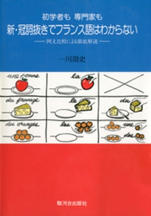 初学者も専門家も新・冠詞抜きでフランス語はわからない：例文比較による徹底解説［新訂増補版］