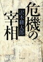 危機の宰相【電子書籍】[ 沢木耕太郎 ]