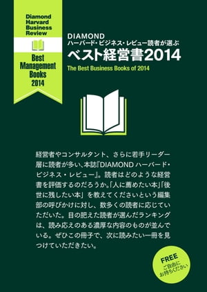 DIAMOND ハーバード・ビジネス・レビュー読者が選ぶ　ベスト経営書2014【無料小冊子】