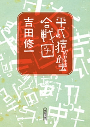 平成猿蟹合戦図【電子書籍】[ 吉田修一 ]