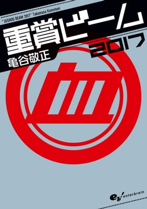 ＜p＞競馬予想のレッスンプロで多くのファンを獲得している亀谷敬正氏が、中央競馬で行なわれるすべての平地重賞について、万馬券獲得や的中率をアップさせるためのポイントや、ヒントを紹介。また、予想に役立つ独自のデータや攻略解説も掲載。＜/p＞画面が切り替わりますので、しばらくお待ち下さい。 ※ご購入は、楽天kobo商品ページからお願いします。※切り替わらない場合は、こちら をクリックして下さい。 ※このページからは注文できません。