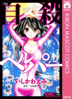 自殺ヘルパー【電子書籍】[ いしかわえみ ]