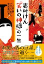 志村けん「笑いの神様」の一生【電子書籍】[ しむけん研究会編集部 ]