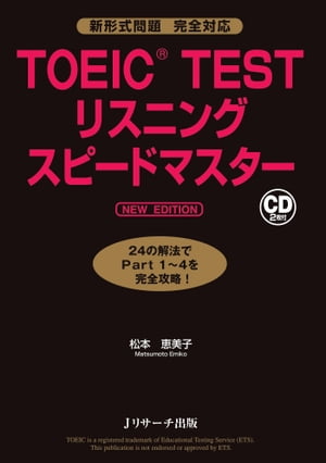 TOEIC(R)TESTリスニングスピードマスター　NEW EDITION