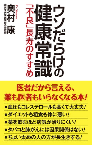 ウソだらけの健康常識 「不良」長寿のすすめ