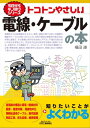 トコトンやさしい　電線・ケーブルの本【電子書籍】[ 福田遵 ]