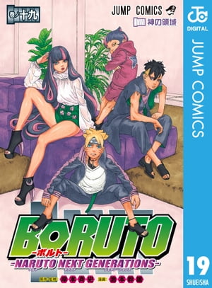 BORUTO-ボルト-　-NARUTO NEXT GENERATIONS- 19【電子書籍】[ 岸本斉史 ]