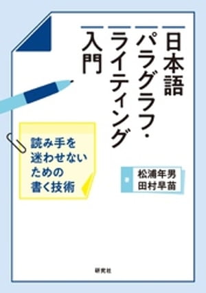 日本語パラグラフ・ライティング入門ーー読み手を迷わせないための書く技術