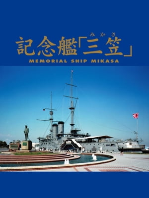 記念艦『三笠』