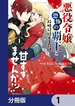 悪役令嬢が恐怖の覇王と政略結婚する罰は甘すぎませんか!?【分冊版】　1