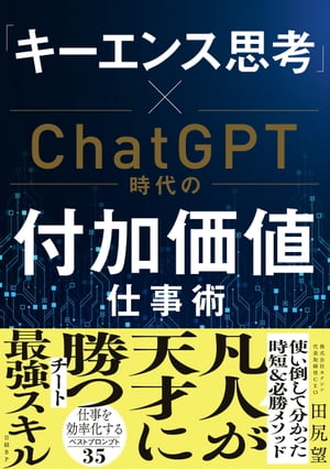 「キーエンス思考」×ChatGPT時代の付加価値仕事術