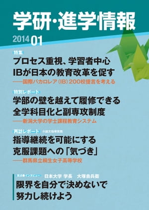 学研・進学情報 2014年1月号【電子書籍】