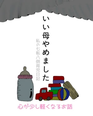 いい母やめました 私の七転八倒育児日記【電子書籍】[ 山下初芽 ]