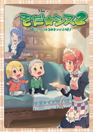 そだ☆シス