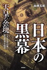 日本の黒幕【電子書籍】[ 高橋　五郎 ]