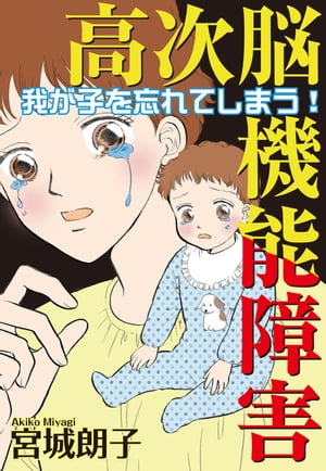 高次脳機能障害?我が子を忘れてしまう！? 高次脳機能障害?我が子を忘れてしまう！?【電子書籍】[ 宮城朗子 ] - 楽天Kobo電子書籍ストア