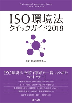 ISO環境法クイックガイド2018【電子書籍】