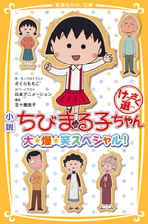 小説　ちびまる子ちゃん　けっさく選　大☆爆☆笑スペシャル！