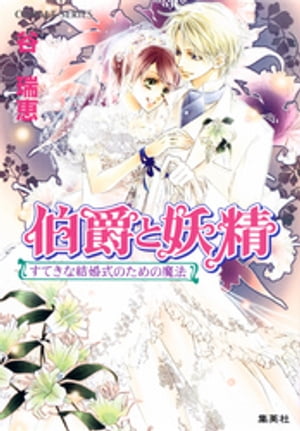 伯爵と妖精　すてきな結婚式のための魔法【電子書籍】[ 谷瑞恵 ]