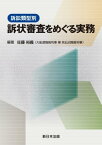 訴訟類型別　訴状審査をめぐる実務【電子書籍】[ 佐藤裕義 ]