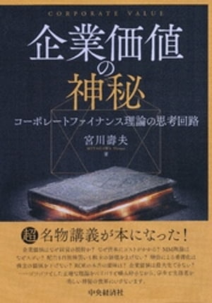 企業価値の神秘