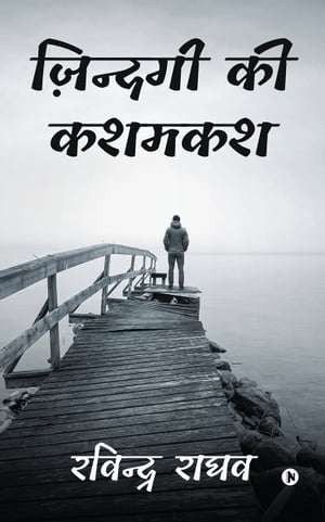 Zindagi Ki Kashmakash ???????? ?? ?????【電子書籍】[ Ravinder Raghav | ???????? ???? ]