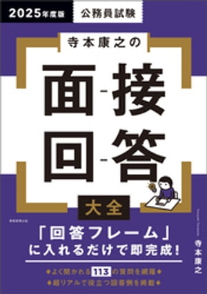 公務員試験　寺本康之の面接回答大全　2025年度版