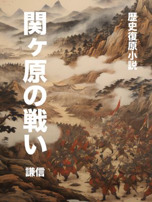 関ヶ原の戦い【電子書籍】[ chung yao-te ]