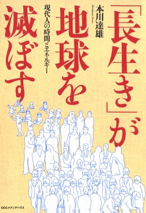 「長生き」が地球を滅ぼすーー現代人の時間とエネルギー