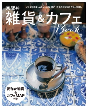 京阪神雑貨&カフェBOOK【電子書籍】[ （編）京阪神エルマガジン社 ]