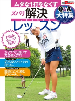 GOLF TODAYレッスンブック ムダな1打をなくすズバリ解決レッスン【電子書籍】[ 三栄書房 ]