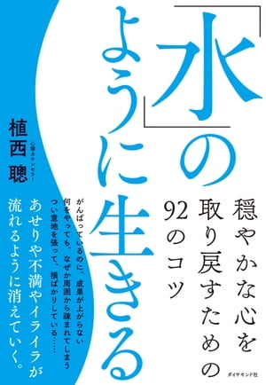 「水」のように生きる