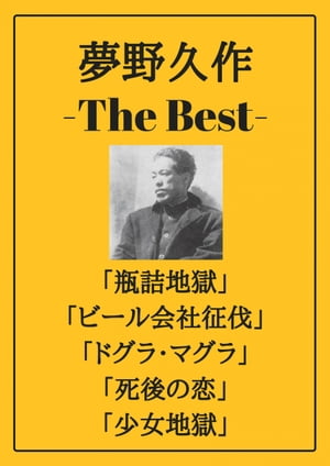 夢野久作 ザベスト：瓶詰地獄、ビール会社征伐、ドグラ・マグラ、死後の恋、少女地獄【電子書籍】[ 夢野 久作 ]