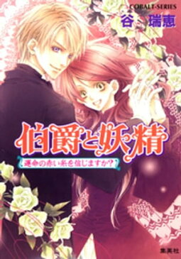 伯爵と妖精　運命の赤い糸を信じますか？【電子書籍】[ 谷瑞恵 ]