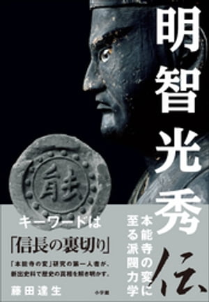 明智光秀伝　〜本能寺の変に至る派閥力学〜