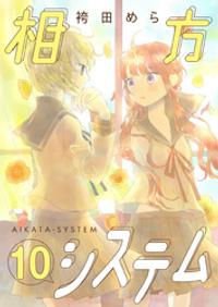 相方システム　10【電子書籍】[ 袴田めら ]