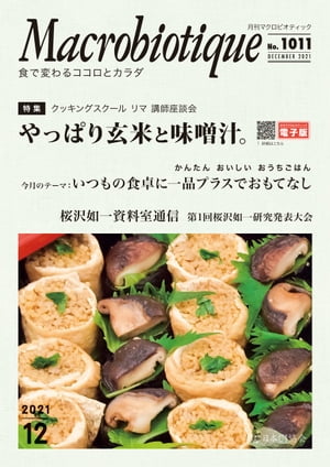 月刊マクロビオティックNo.1011　2021年12月号