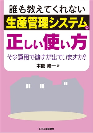 誰も教えてくれない「生産管理システム」の正しい使い方　その運用で儲けが出ていますか？【電子書籍】[ 本間峯一 ]