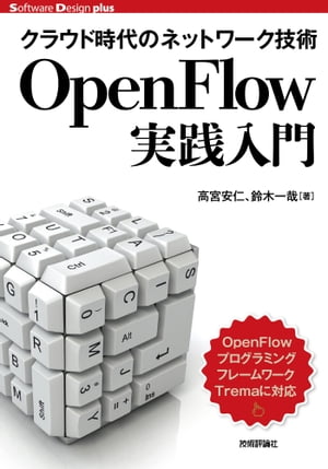 クラウド時代のネットワーク技術 OpenFlow実践入門