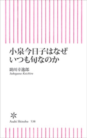 ＜p＞若い頃から50歳目前まで、さまざまなジャンルで活躍し続ける小泉今日子。彼女は、世代の近いほかの女子たちとどこが違っているのか。芸能界にデビューした80年代から現代までの「女の子」のありかたの変遷と、それらに対するKYON2のスタンスを描き出すことで探る。＜/p＞画面が切り替わりますので、しばらくお待ち下さい。 ※ご購入は、楽天kobo商品ページからお願いします。※切り替わらない場合は、こちら をクリックして下さい。 ※このページからは注文できません。