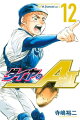 ダイヤのA act2 12巻