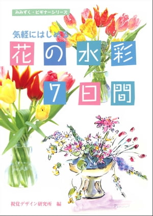 気軽にはじめる　花の水彩７日間