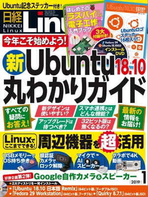 日経Linux（リナックス） 2019年1月号 [雑誌]