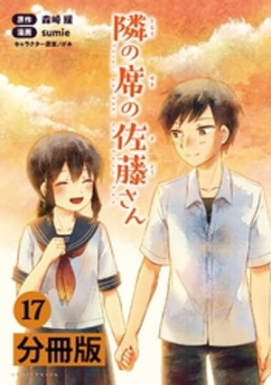 隣の席の佐藤さん【分冊版】（ポルカコミックス）　１７