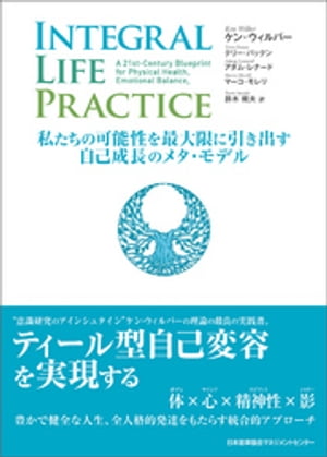 INTEGRAL LIFE PRACTICE　〜私たちの可能性を最大限に引き出す自己成長のメタ・モデル〜