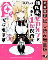 捕食系ヒロインにあと1年以内に食べられます 1巻【期間限定 試し読み増量版】