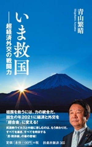 いま救国ーー超経済外交の戦闘力